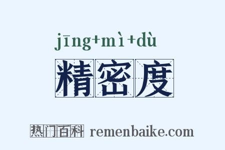精密度是什么意思的图片